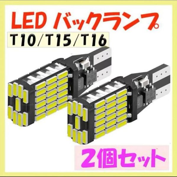 T10/T15/T16対応LEDバルブ 45連 爆光4014チップ搭載|バックランプ・ルームランプ対応|12V車用|高輝度LED