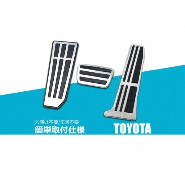 【トヨタ・レクサス用】アルミペダルカバー3点セット|ハリアー/RAV4/カムリ/ES/GS/LS対応|防傷・防汚・ドレスアップに