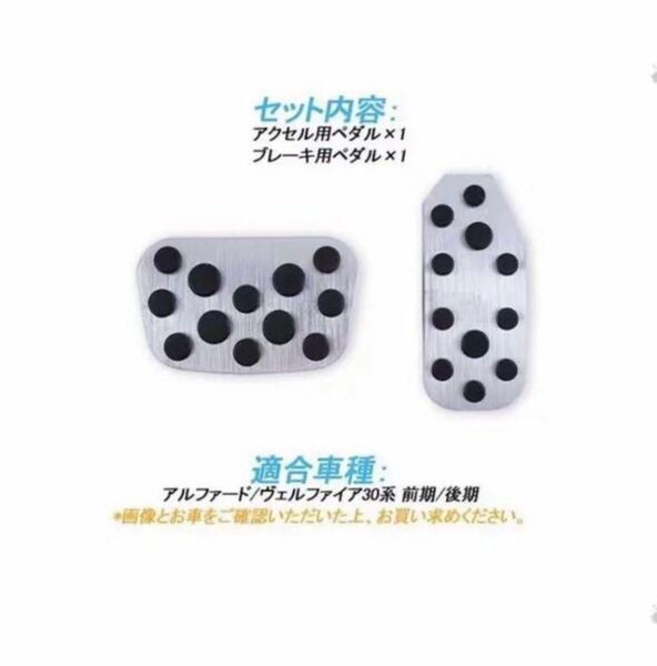 トヨタ アルファード/ヴェルファイア 30系 前期・後期対応 アルミ ペダルカバー 2点セット(アクセル・ブレーキ) 内装