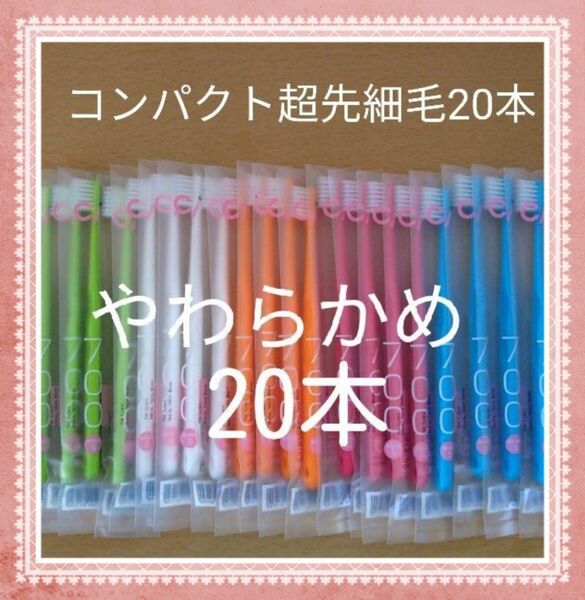 【983】歯科専売 コンパクト超先細毛歯ブラシ やわらかめ20本