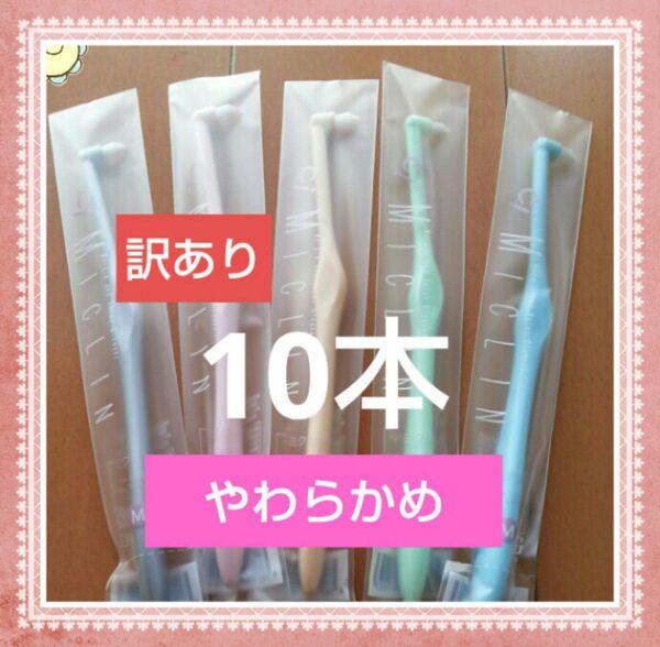 【944】限定特価 訳ありワンタフト やわらかめ10本