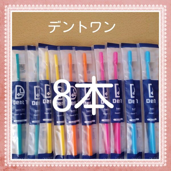 【916】歯科専売 デントワン歯ブラシ ふつう8本