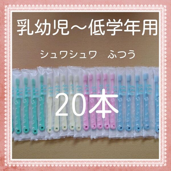 【919】歯科専売 シュワシュワ幼児歯ブラシ ふつう20本