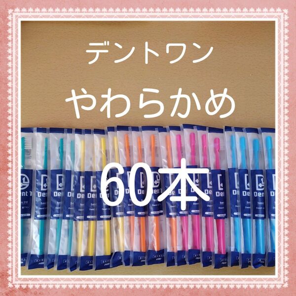 【955】歯科専売 デントワン歯ブラシ やわらかめ60本