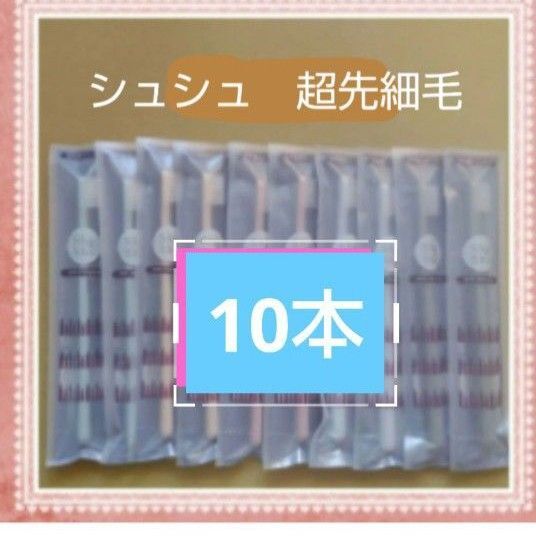 【968】歯科専売 シュシュ超先細歯ブラシ 10本
