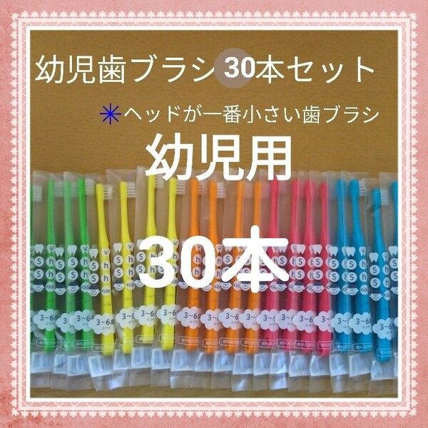 【949】歯科専売 幼児歯ブラシ ふつう30本