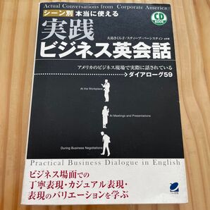 実践ビジネス英会話 CD BOOK