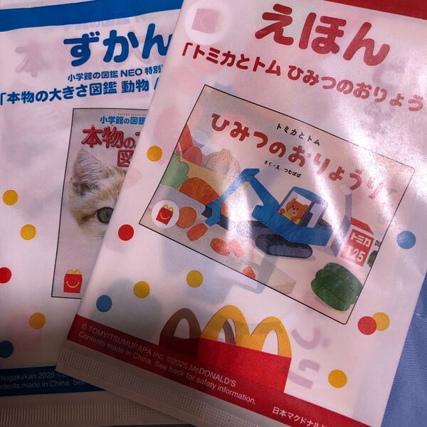 マクドナルド ハッピーセット 絵本 2冊
