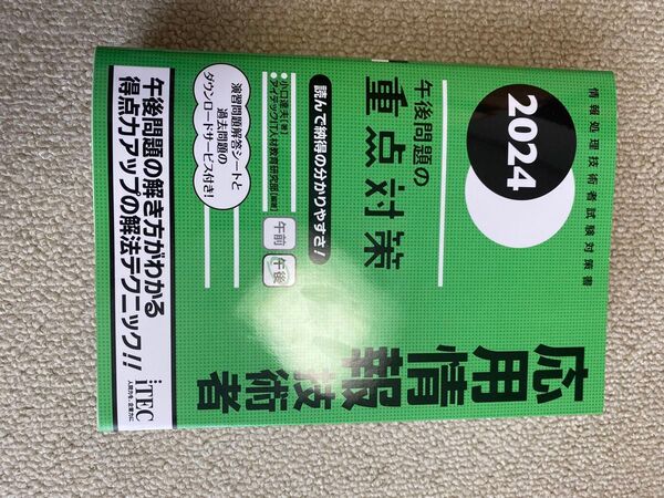 2024年版 応用情報技術者試験 午後問題の重点対策