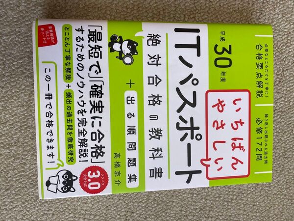 【セール中】いちばんやさしいITパスポート
