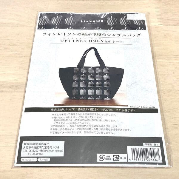 フィンレイソンの柄が主役のシンプルバッグ トートバッグ 作成キット