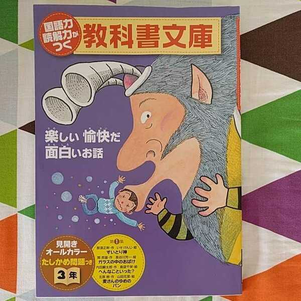 ◆USED◆小学 3年 国語力 読解力がつく【教科書文庫】 見開きオールカラー たしかめ問題つき