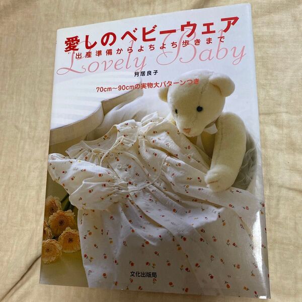 愛しのベビーウェア 出産準備からよちよち歩きまで 70cm〜90cmの実物大パターンつき 文化出版局