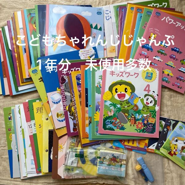 未使用多数 こどもちゃれんじ じゃんぷ 1年分 2021年度 キッズワーク パワーアップワーク DVD