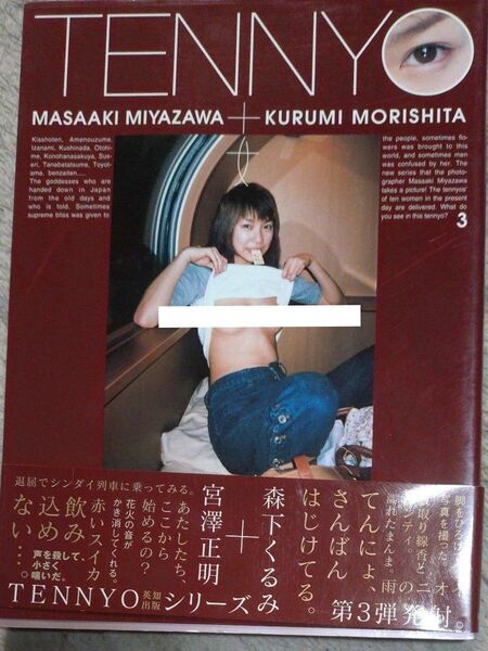 TENNYO 宮澤正明+森下くるみ 写真集
