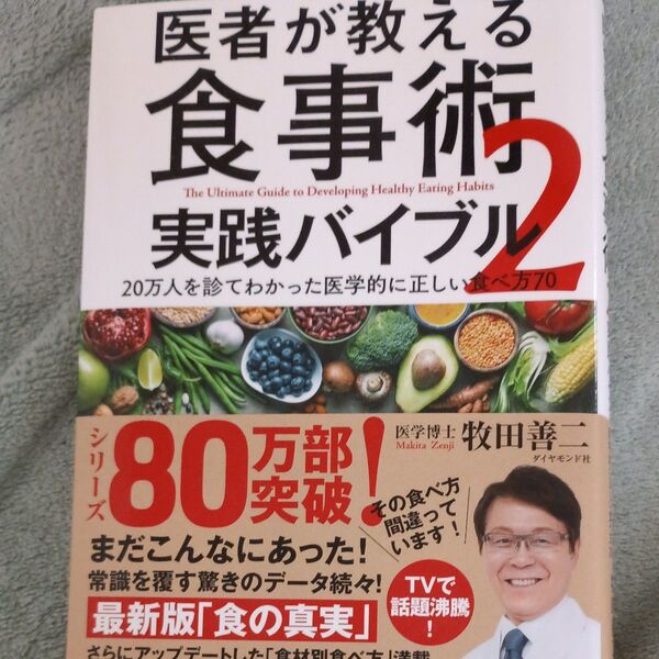 医者が教える食事術 実践バイブル2 著 牧田 善二