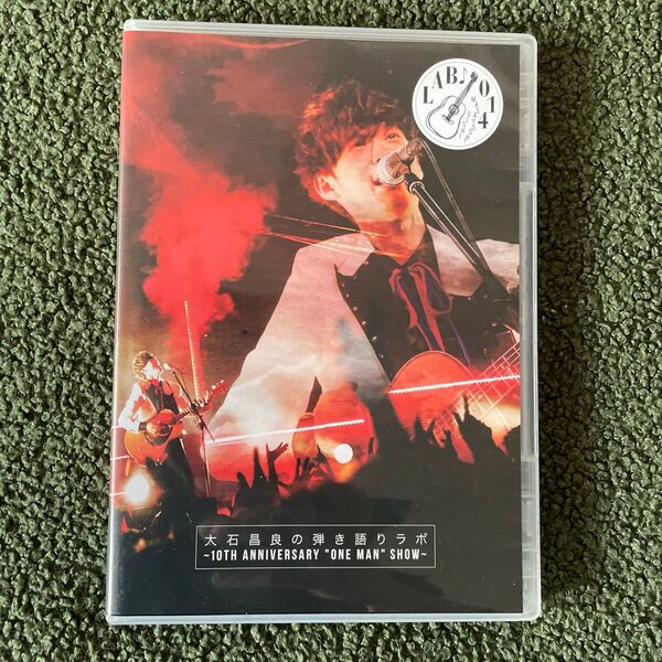 大石昌良の弾き語りラボ ~10TH ANNIVERSARY "ONE MAN" SHOW~ DVD