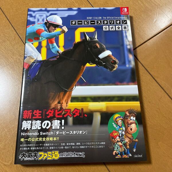 ダービースタリオン公式全書 (ファミ通) ファミ通書籍編集部/編集