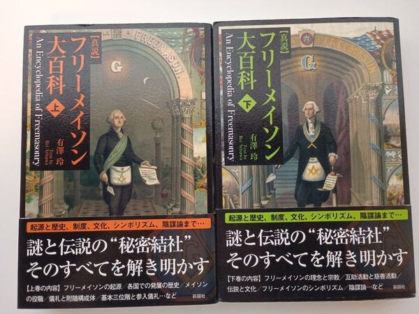 真説フリーメイソン大百科 上・下 【2冊セット】