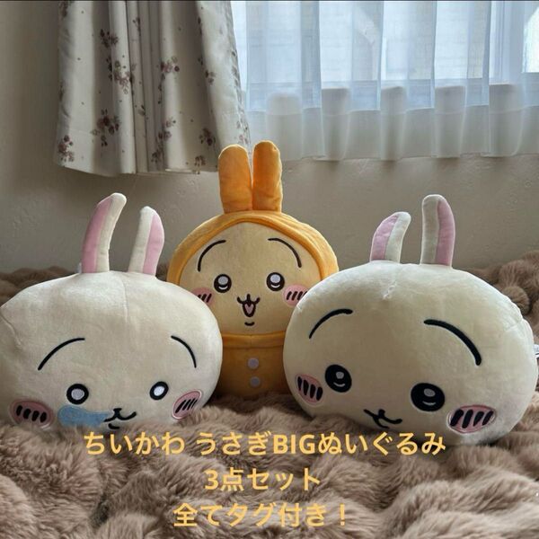 全てタグ付き!うさぎだららんBIGぬいぐるみ パジャマBIGぬいぐるみなど3点 ちいかわ うさぎ プライズ BIG ぬいぐるみ