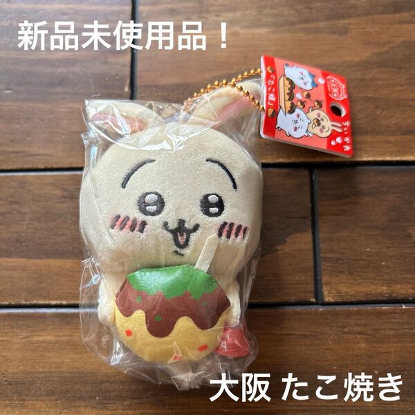 新品未使用品! ちいかわ うさぎ 大阪限定 たこ焼き マスコット