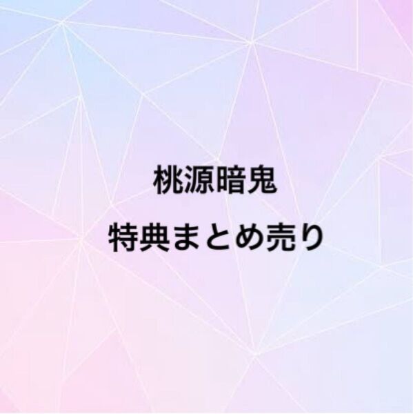 桃源暗鬼 漫画 コミック アニメイト特典 カード ブロマイド まとめ売り おまけ