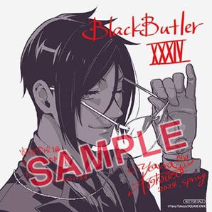 黒執事 アニメイト特典付き 34巻 枢やな