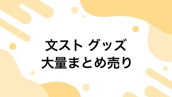文豪ストレイドッグス 文スト グッズ 大量まとめ売り DEAD APPLE 缶バッジ アクキー アクスタ ラバスト