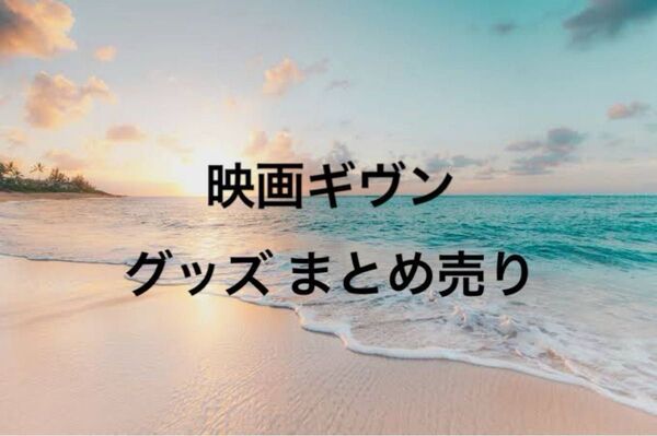 映画 ギヴン 柊mix 海へ 入場者特典 来場者特典 まとめ売り