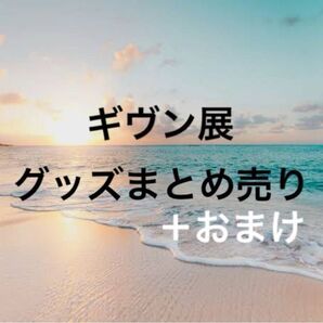 ギヴン展 グッズ まとめ売り おまけ有り