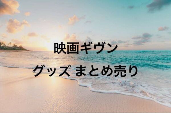 映画 ギヴン 柊mix 海へ 入場者特典 来場者特典 まとめ売り