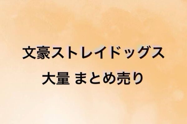 文豪ストレイドッグス 文スト 大量まとめ売り