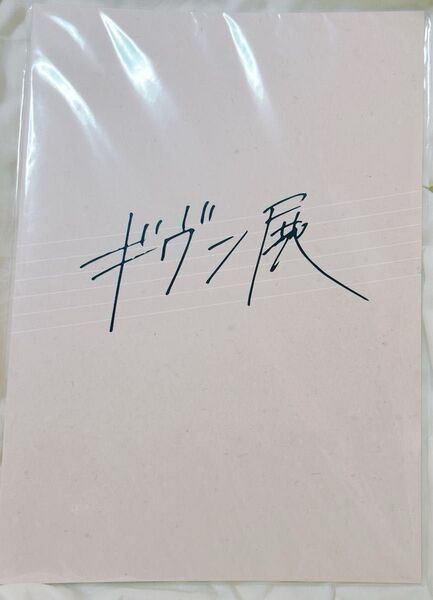 ギヴン展 パンフレット おまけ ムビチケ
