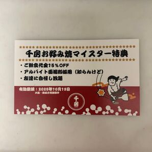 千房 お好み焼き チケット 割引券 レストラン 万博 飲み会 ポイント 株主