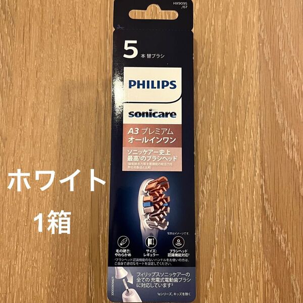 新品 フィリップス ソニッケアー プレミアムオールインワン ホワイト 電動歯ブラシ 替えブラシ HX9095/67