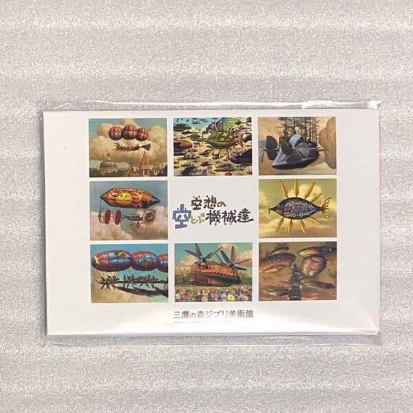 新品未開封 ジブリ ジブリ美術館 立体造型物展 空想の空とぶ機械達 ポストカード セット