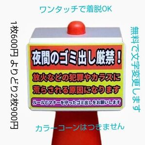 A4サイズカラーコーンプラカード『夜間のゴミ出し厳禁放火などの犯罪やカラスに荒らされる原因となりますルールとマナーを守ったゴミ出』