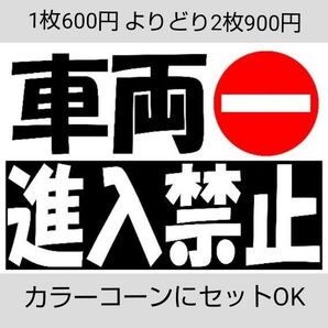 A4サイズカラーコーンプラカード427『車両進入禁止』白地