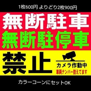 A4サイズカラーコーンプラカード731『無断駐車無断駐停車禁止カメラ作動中車両ナンバー控えてます』