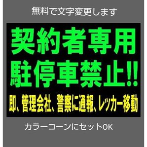 A4サイズカラーコーンプラカード738『契約者専用駐停車禁止!!即管理会社警察に通報レッカー移動』