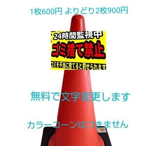 A4サイズカラーコーンプラカード741『24時間監視中ゴミ捨て禁止ゴミを不当に捨てると罰せられます』