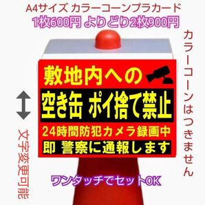 A4サイズカラーコーンプラカード397『敷地内への空き缶ポイ捨て禁止防犯カメラ録画中即警察に通報します』