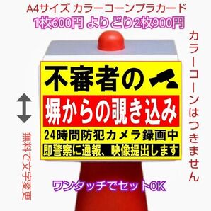 A4サイズカラーコーンプラカード400『不審者の塀からの覗き込み24時間防犯カメラ録画中即警察に通報映像提出します』