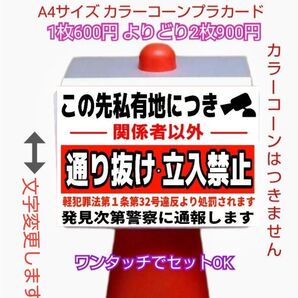 A4サイズカラーコーンプラカード403『この先私有地につき関係者以外通り抜け立入禁止軽犯罪法第1条第32号違反より処罰されます』