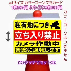 A4サイズカラーコーンプラカード404『私有地につき立ち入り禁止カメラ作動中警察に通報します』