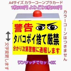 A4サイズカラーコーンプラカード406『警告タバコポイ捨て厳禁分かり次第警察に通報します』斜め黄地