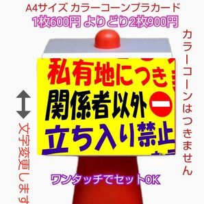 A4サイズカラーコーンプラカード407『私有地につき関係者以外立ち入り禁止』斜め黄地