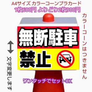 A4サイズカラーコーンプラカード409『無断駐車禁止車駐禁マーク』