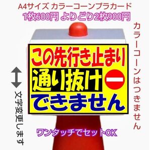 A4サイズカラーコーンプラカード411『この先行き止まり通り抜けできません』