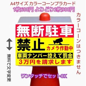 A4サイズカラーコーンプラカード413『無断駐車禁止カメラ作動中車両ナンバー控えて罰金3万円を請求します』